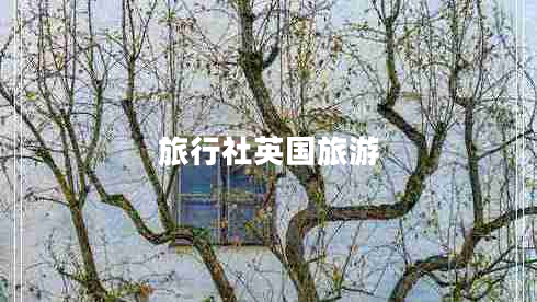 旅行社英國(guó)旅游