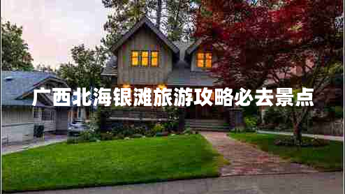 廣西北海銀灘旅游攻略必去景點(diǎn) 廣西北海銀灘旅游攻略必去景點(diǎn)