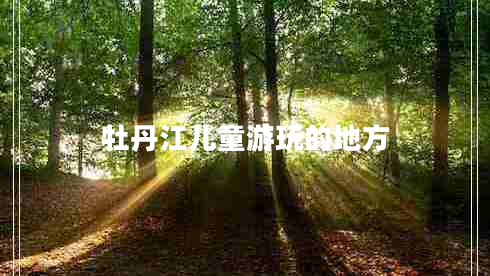 牡丹江兒童游玩的地方