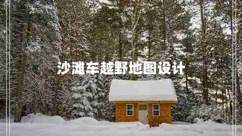 沙灘車越野地圖設計 沙灘車越野地圖設計