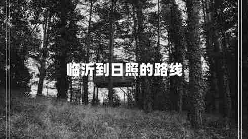 臨沂到日照的路線