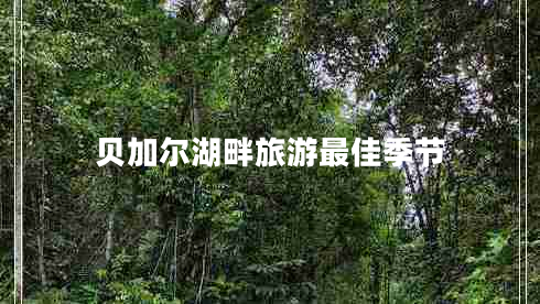 貝加爾湖畔旅游最佳季節(jié)