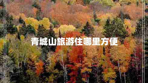 青城山旅游住哪里方便 青城山旅游住哪里方便