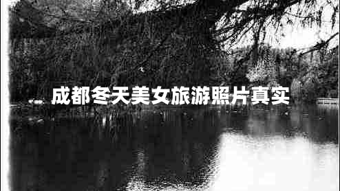 成都冬天美女旅游照片真實(shí) 成都冬天美女旅游照片真實(shí)