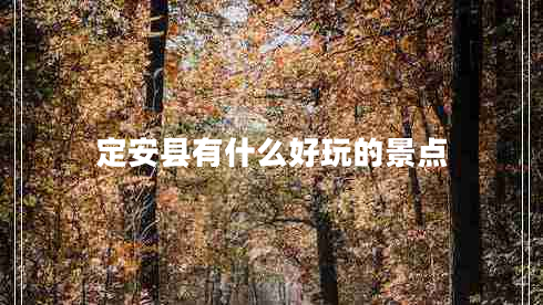 定安縣有什么好玩的景點(diǎn) 定安縣有什么好玩的景點(diǎn)