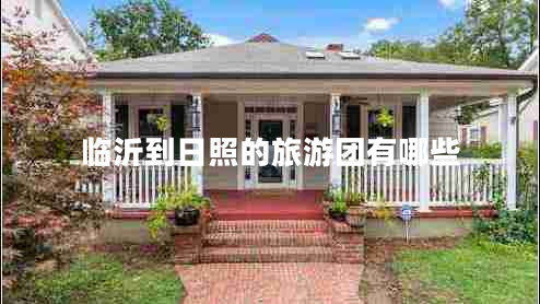 臨沂到日照的旅游團有哪些 臨沂到日照的旅游團有哪些