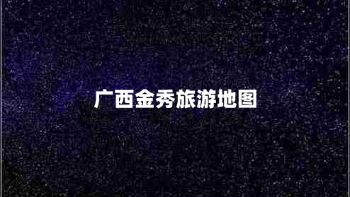 廣西金秀旅游地圖
