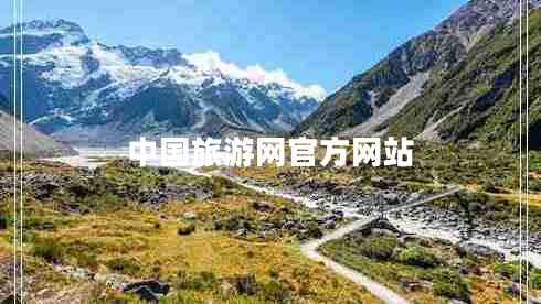 中國(guó)旅游網(wǎng)官方網(wǎng)站 中國(guó)旅游網(wǎng)官方網(wǎng)站