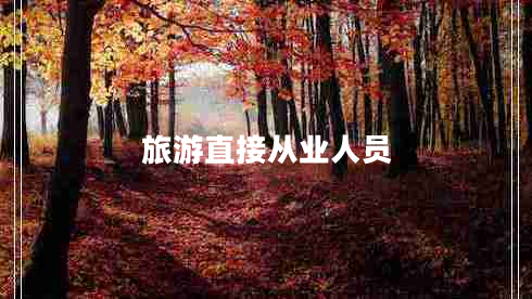 旅游直接從業(yè)人員 旅游直接從業(yè)人員