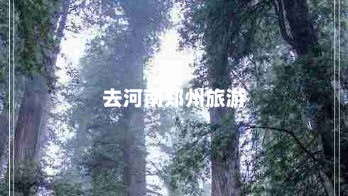 去河南鄭州旅游 去河南鄭州旅游