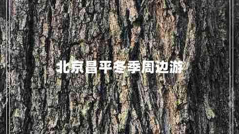 北京昌平冬季周邊游 北京昌平冬季周邊游