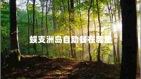 蜈支洲島自助餐在哪里 蜈支洲島自助餐在哪里