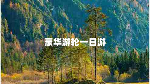 豪華游輪一日游 豪華游輪一日游