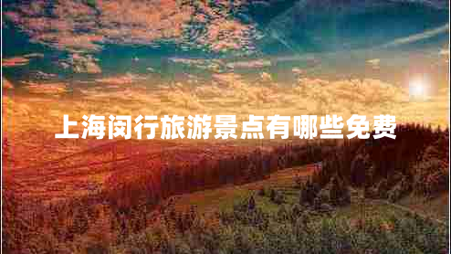 上海閔行旅游景點(diǎn)有哪些免費(fèi)