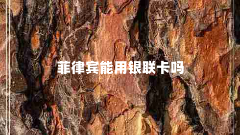 菲律賓能用銀聯(lián)卡嗎 菲律賓能用銀聯(lián)卡嗎