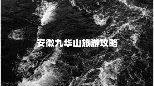安徽九華山旅游攻略