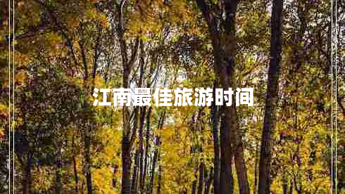 江南最佳旅游時間 江南最佳旅游時間