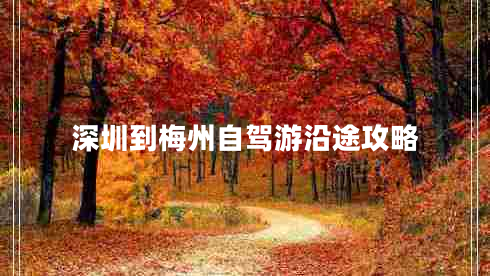 深圳到梅州自駕游沿途攻略