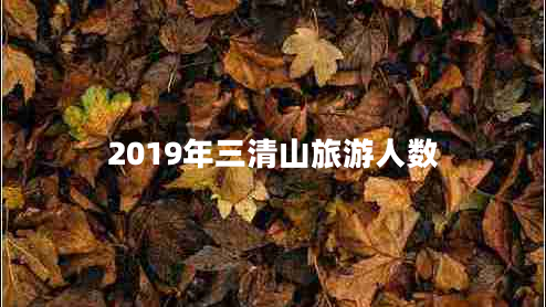 2019年三清山旅游人數(shù)