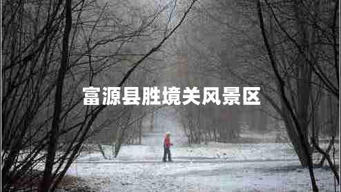 富源縣勝境關風景區(qū) 富源縣勝境關風景區(qū)