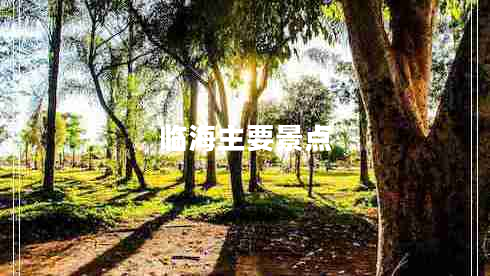 臨海主要景點(diǎn)