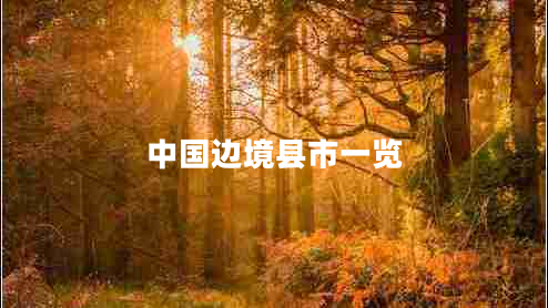 中國邊境縣市一覽