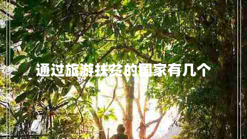 通過旅游扶貧的國家有幾個 通過旅游扶貧的國家有幾個