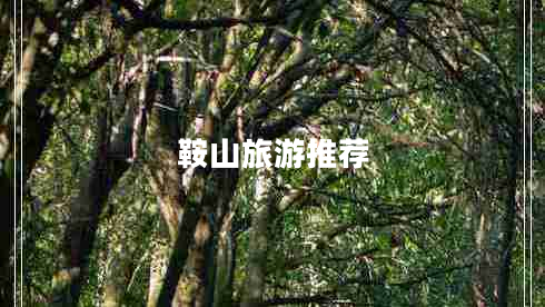 鞍山旅游推薦 鞍山旅游推薦