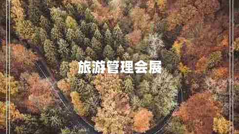 旅游管理會展 旅游管理會展