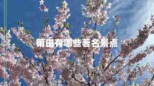 莆田有哪些著名景點 莆田有哪些著名景點