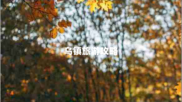 烏鎮(zhèn)旅游攻略