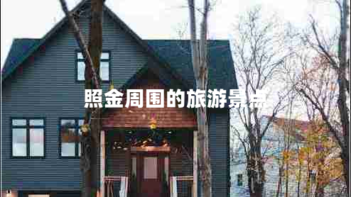 照金周?chē)穆糜尉包c(diǎn)