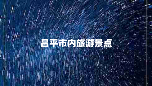 昌平市內(nèi)旅游景點