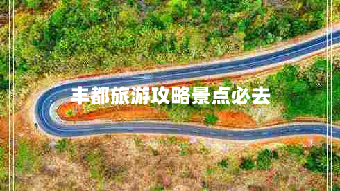 豐都旅游攻略景點必去