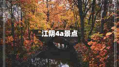 江陰4a景點(diǎn)