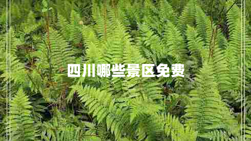 四川哪些景區(qū)免費 四川哪些景區(qū)免費