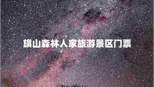 旗山森林人家旅游景區(qū)門票