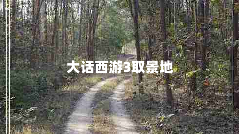 大話西游3取景地