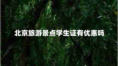 北京旅游景點學生證有優(yōu)惠嗎