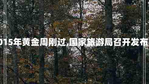 2015年黃金周剛過(guò),國(guó)家旅游局召開發(fā)布會(huì)