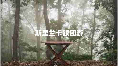 斯里蘭卡跟團游 斯里蘭卡跟團游