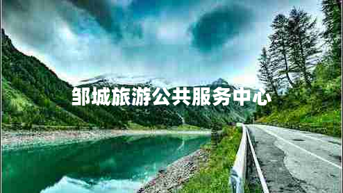 鄒城旅游公共服務(wù)中心 鄒城旅游公共服務(wù)中心