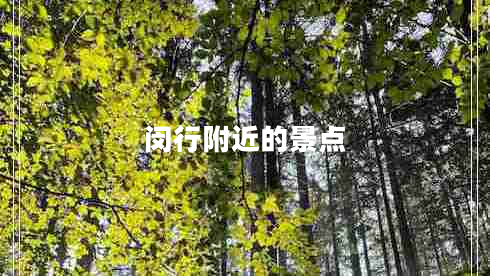 閔行附近的景點 閔行附近的景點