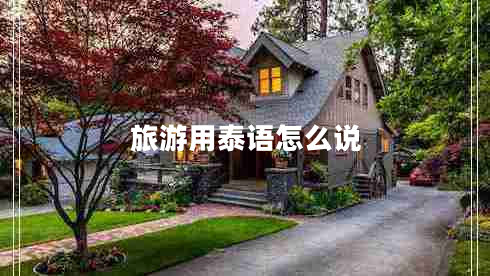 旅游用泰語(yǔ)怎么說(shuō)