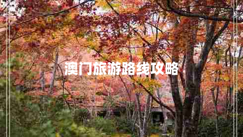 澳門旅游路線攻略