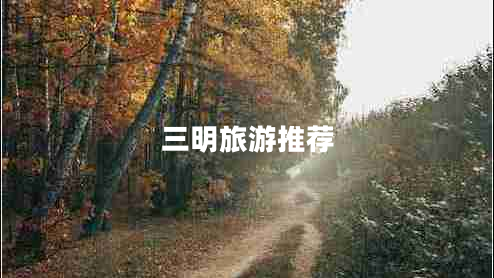 三明旅游推薦