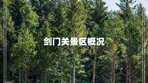 劍門關(guān)景區(qū)概況 劍門關(guān)景區(qū)概況