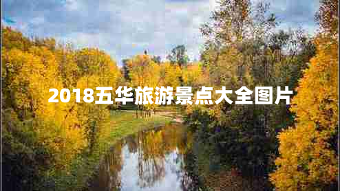 2018五華旅游景點(diǎn)大全圖片