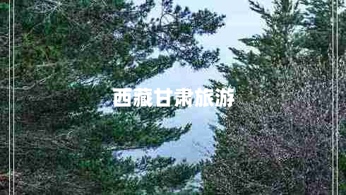 西藏甘肅旅游 西藏甘肅旅游