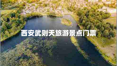 西安武則天旅游景點門票 西安武則天旅游景點門票